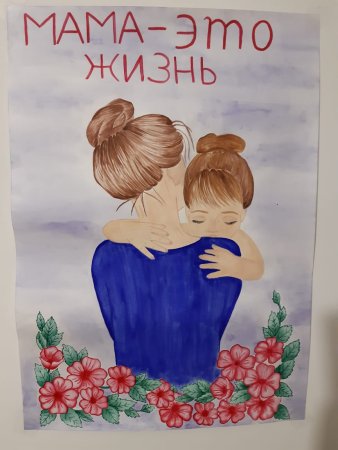 Конкурс рисунков ко Дню мамы