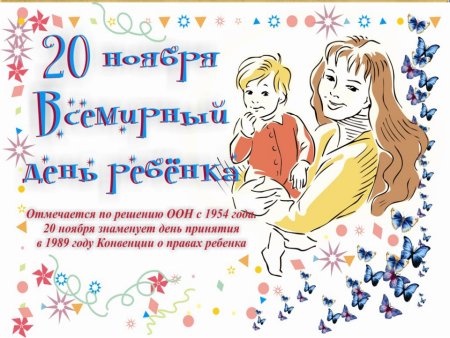 Всемирный день прав ребенка
