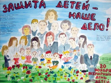 Всемирный день ребенка плакат