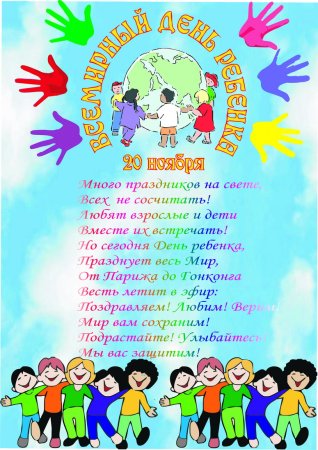 20 Ноября Всемирный день ребенка