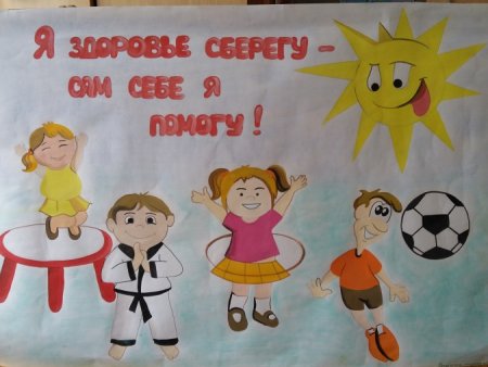 Плакат здоровый образ жизни для детей