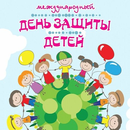 С днем защиты детей поздравление