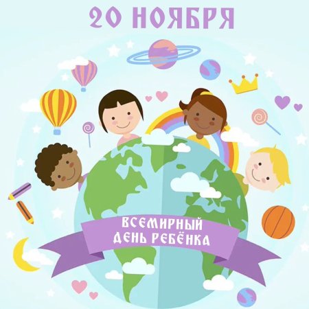 Всемирный день ребенка