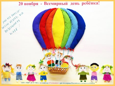 Всемирный день ребенка плакат