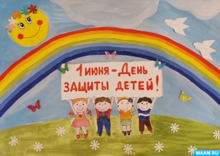 День защиты детей плакат