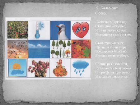 Мнемотаблица к стиху Бальмонта осень