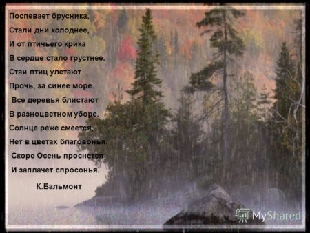 Бальмонт осень стихотворение