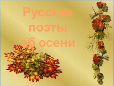 Стихи поэтов про осень