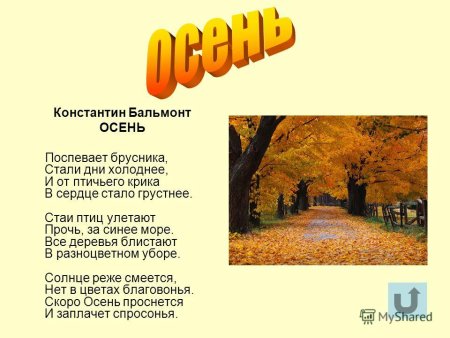Бальмонт осень стихотворение