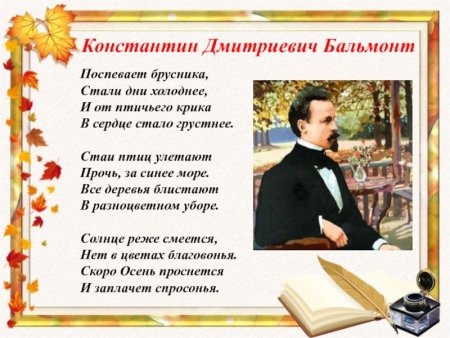 Константин Бальмонт осень поспевает брусника