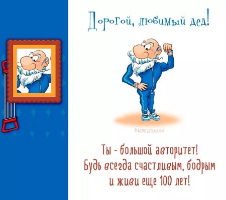 Стихотворение деду на день рождения от внучки