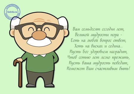Поздравление с 70 летием мужчине