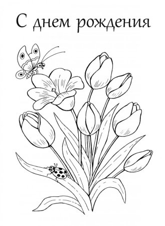 Раскраска букет роз с днем рождения