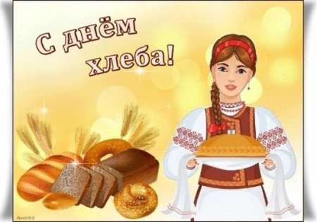 День хлеба