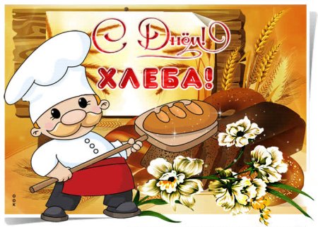 День хлеба открытки