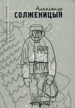 Иллюстрации к повести один день Ивана Денисовича