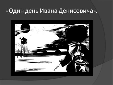 Один день Ивана Денисовича щ-854