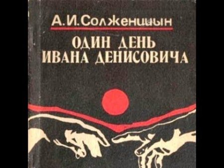1 День из жизни Ивана Денисовича