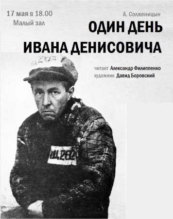Солженицын один день Ивана Денисовича