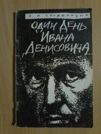 Книга Солженицына один день Ивана Денисовича