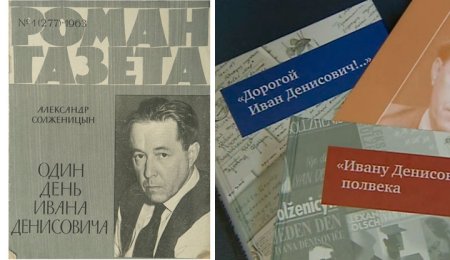 А. И. Солженицына «один день Ивана Денисовича» (1962).