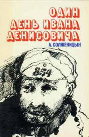 Солженицын один день из жизни Ивана Денисовича