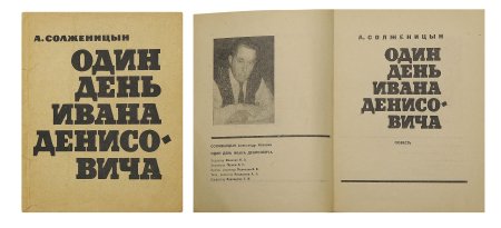 А. И. Солженицына «один день Ивана Денисовича» (1962).