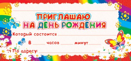 Приглашение на день рождения ребенка