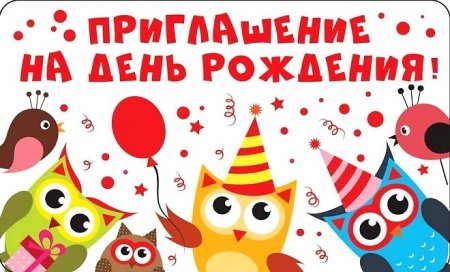 Приглашение на день рождения ребенка