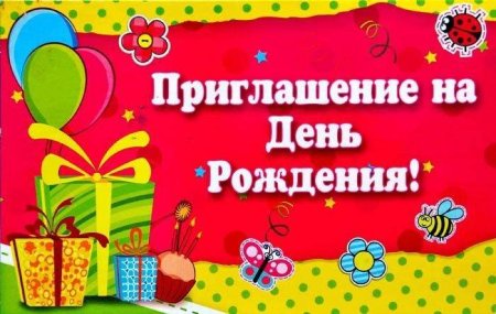 Пригласительные на день рождения девочки