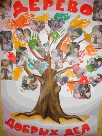 Дерево добрых дел в детском саду