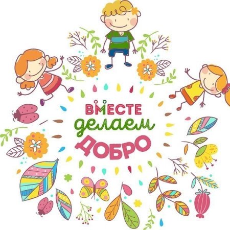 Добрые дела для детей