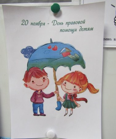 День правовой помощи детям