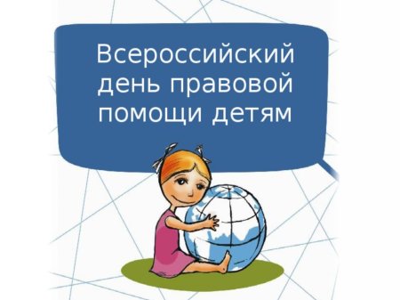 День правовой помощи детям