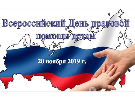 Всероссийский день правовой помощи детям