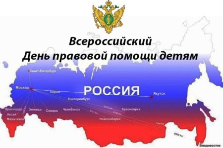 19 Ноября день правовой помощи детям