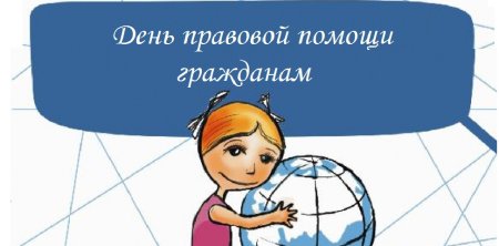 Всероссийский день правовой помощи