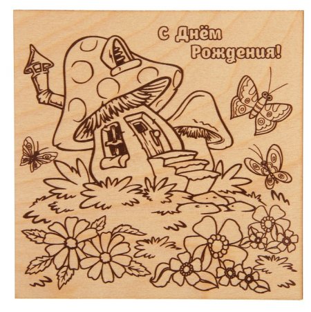 Трафарет для выжигания по дереву с днем рождения