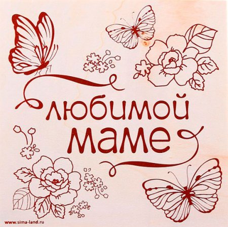 Рисунок для выжигания на день рождения маме