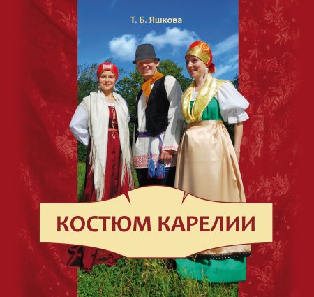 Карельский костюм книга