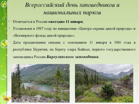 День заповедников и национальных парков