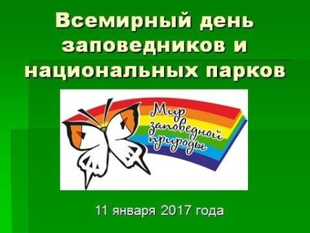День заповедников и национальных парков России символ