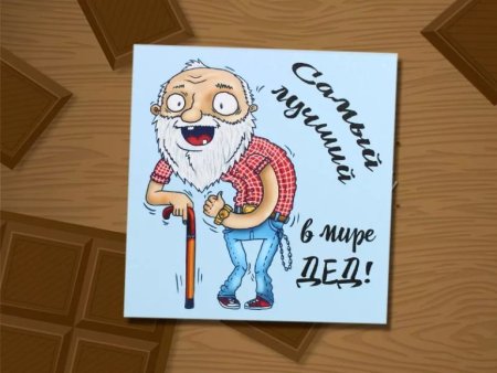 Открытка дедушке