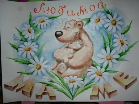 Плакат ко Дню матери