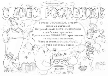 Раскраска поздравление с днем рождения