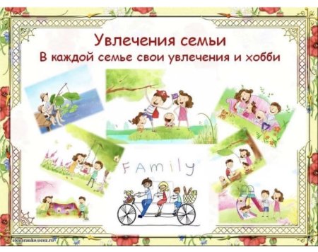 Семейные увлечения