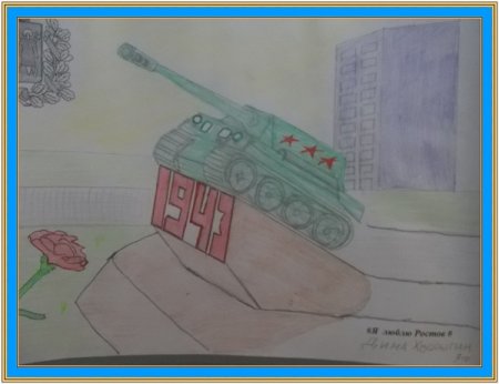Рисунки ко Дню освобождения Ростова