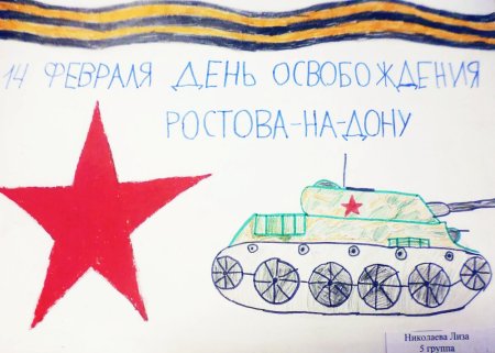 Рисунки ко Дню освобождения Ростова
