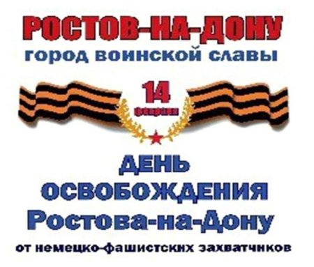 Освобождение города Ростова на Дону