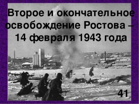Освобождение Ростова Дата